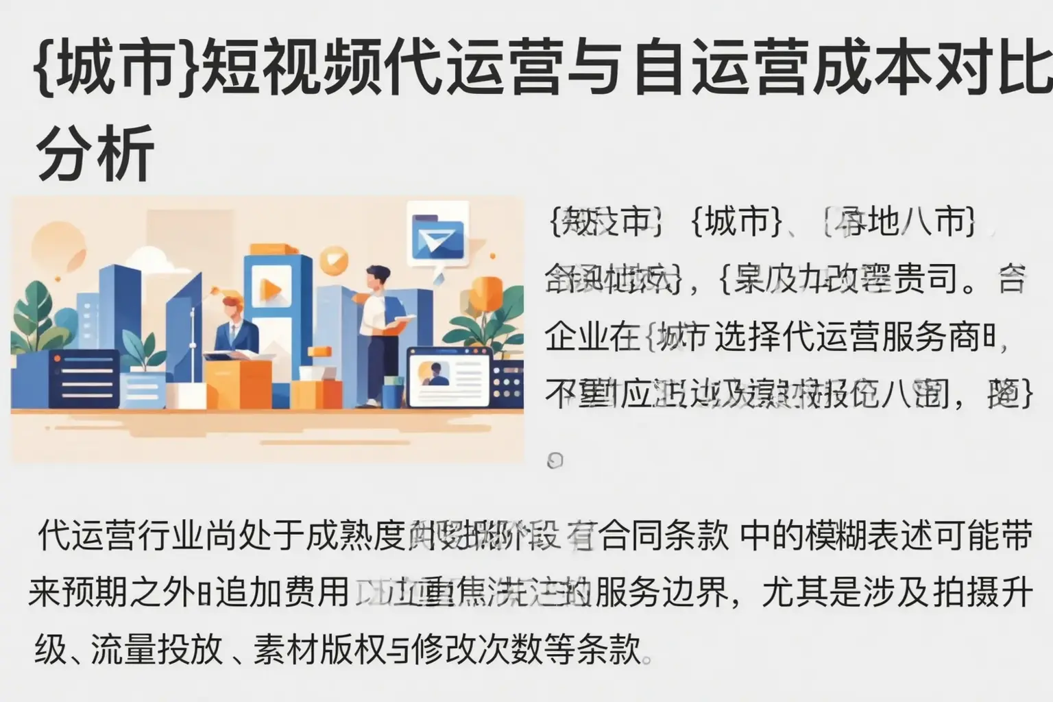 贵池短视频代运营与自运营成本对比分析