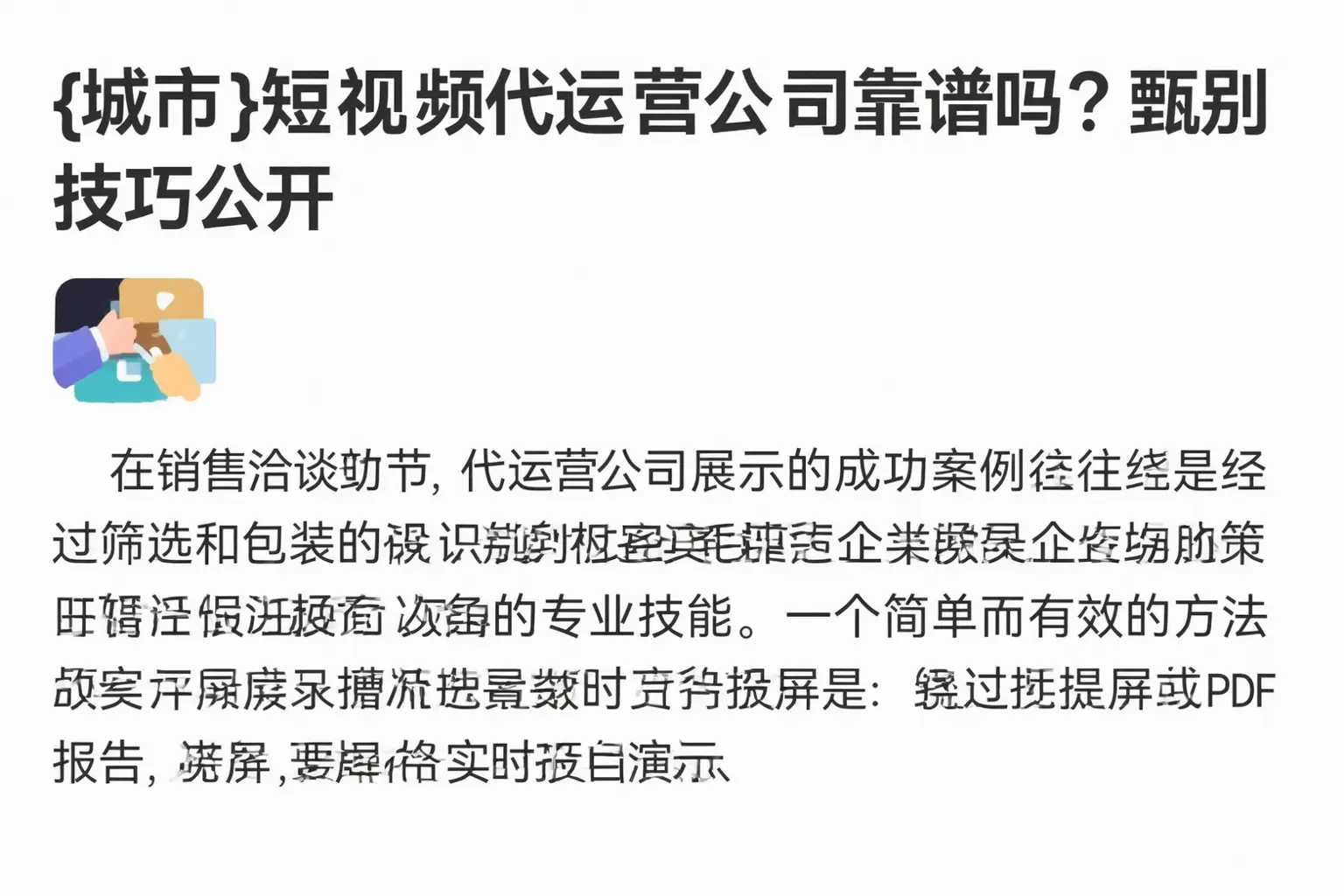 贵池短视频代运营公司靠谱吗?甄别技巧公开